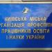 Київська міська організація профспілки працівників освіти і науки України