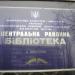 Центральна районна бібліотека (uk) в городе Вышгород