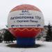 Надувной шар в городе Сергиев Посад