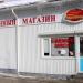 Мясной магазин «Три поросенка» в городе Самара