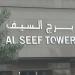 AlSeef Tower (en) في ميدنة مدينة دبــيّ 