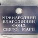 Міжнародний благодійний фонд Святої Марії в місті Київ