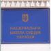 Національна школа суддів України в місті Київ