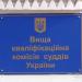 Вища кваліфікаційна комісія суддів України в місті Київ