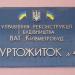 Гуртожиток № 4 ВАТ «Київметробуд» в місті Київ