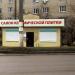 Салон керамической плитки в городе Каменск-Шахтинский