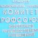 Покровський комітет профспілок працівників державних підприємств в місті Покровськ