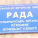 Общественная организация «Совет ветеранов труда г. Красноармейск» (ru) в місті Покровськ