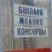 Продуктовый магазин ЗАО «Сыромятники-К»