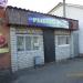 Киоск «Рыбный мир» в городе Спасск-Рязанский