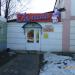 Магазин «Галина» в городе Спасск-Рязанский