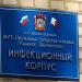 Инфекционный корпус Центральной городской больницы в городе Каменск-Шахтинский