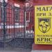 Магазин № 1 при заводе «Кристалл» в городе Москва