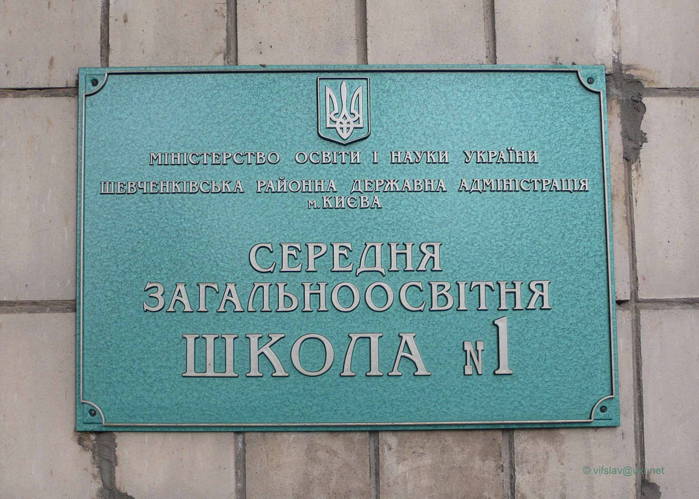Средняя общеобразовательная школа № 1 - Киев
