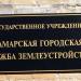 Самарская городская служба землеустройства в городе Самара