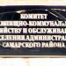Отдел по ЖКХ, администрация Самарского района в городе Самара