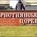 Автономна релігійна громада церкви християн віри євангельської в місті Житомир
