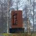 Grief and Faith in the Future monument in Lappeenranta city