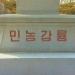 Monument in Nampo city