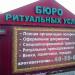 Бюро ритуальных услуг в городе Омск