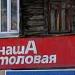ООО «Наша столовая» в городе Самара