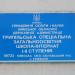 Старое школьное здание в городе Триполье