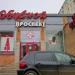 Магазин «Обувной проспект» в городе Красногорск
