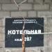 Котельная квартала 287 в городе Донецк