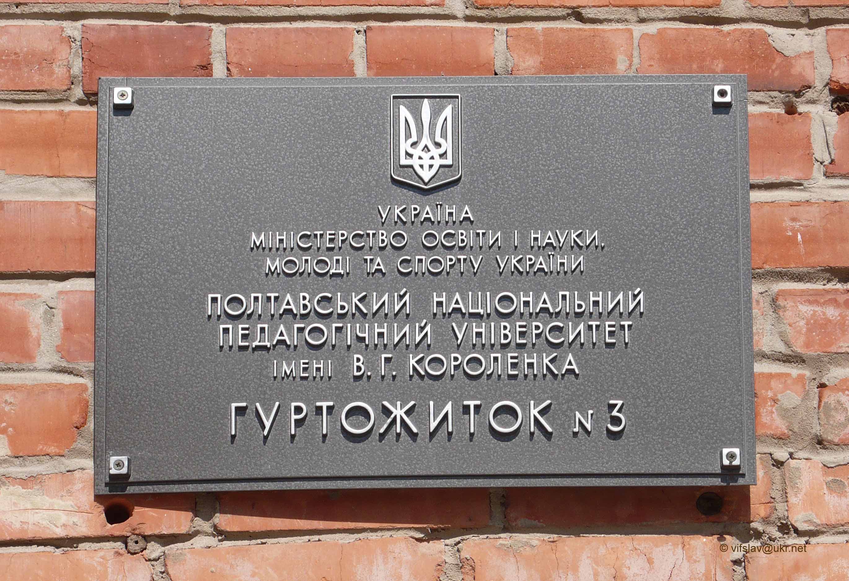 Гуртожиток № 3 ПНПУ ім. В. Г. Короленка - Полтава