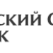 Отделение банка «Русский Стандарт»