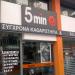 5min Καθαριστήρια (el) in Serres city