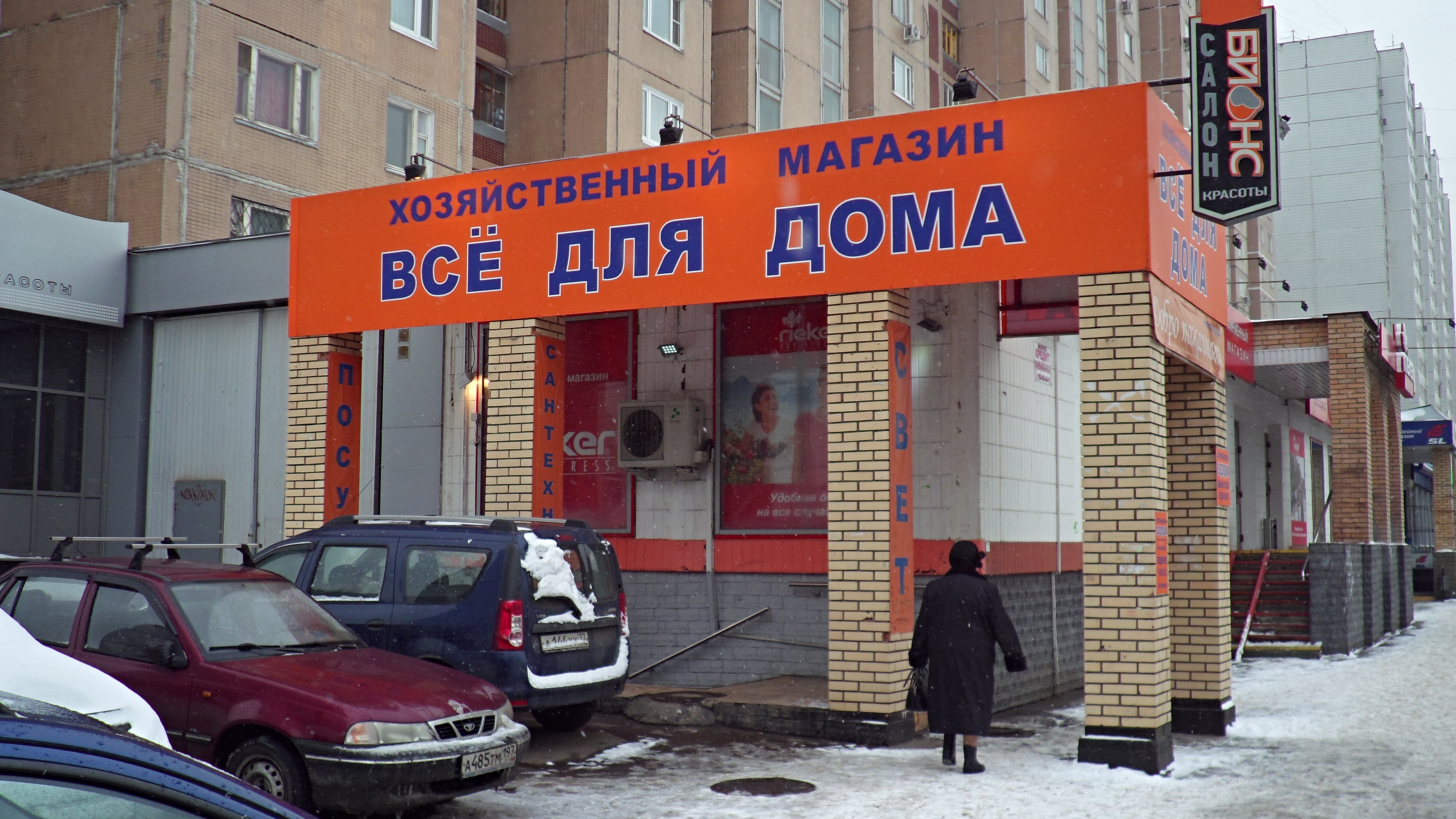 Хозяйственный Магазин Рядом Со Мной Москва