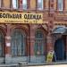 «Большая одежда», магазин в городе Самара