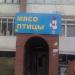 Магазин «Мясо птицы» в городе Челябинск