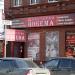 Ресторан «Богема» в городе Самара