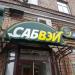 Ресторан быстрого питания «Сабвэй» в городе Москва
