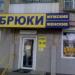 Магазин «Брюки» в городе Челябинск