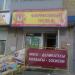 Магазин полуфабрикатов «РАВИС» в городе Челябинск
