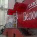 Алкомаркет «Красное & Белое» в городе Челябинск