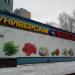ул. Мира, 2 в городе Раменское
