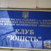 Клуб «Юність» в місті Київ