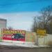 Автосервис и шиномонтажная мастерская в городе Красногорск