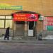 Мясной магазин «Лучший мясной» в городе Красногорск