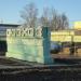 Стела «Совхоз „ЗАО имени Тельмана”» в городе Ям-Ижора