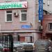 Магазин «Здоровье» (ru) in Moscow city