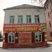 Здание бывшей типографии в городе Тейково