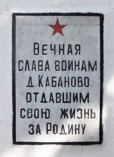 Памятник павшим в Великой Отечественной войне - Кабаново