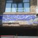 حوزه علمیه آیت الله بهبهانی (fa) in Ahvaz city