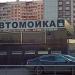 Автомойка (ru) in Moscow city