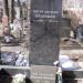 Могила композитора Сергея Прокофьева (ru) in Moscow city